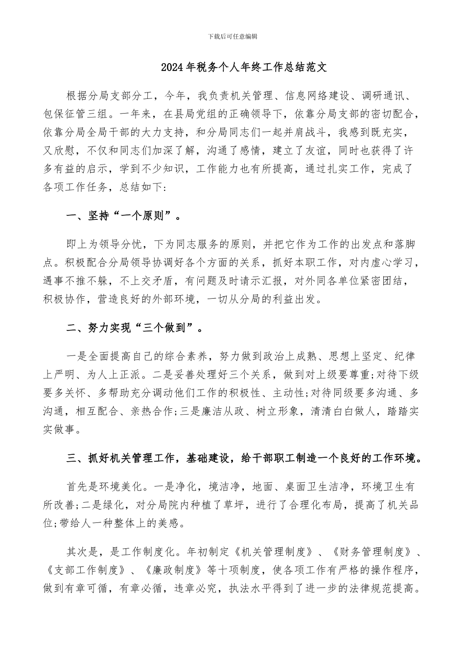 2024年税务个人年终工作总结范文_第1页