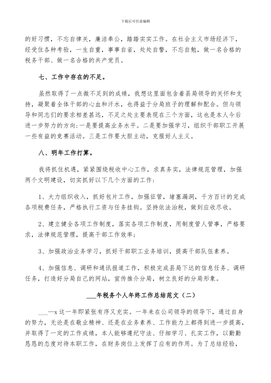 2024年税务个人年终工作总结范文_第3页