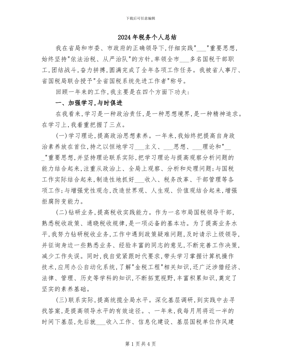 2024年税务个人总结_第1页