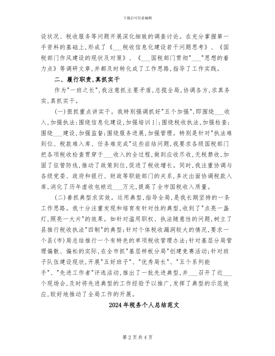 2024年税务个人总结_第2页