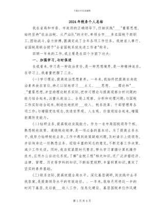 2024年税务个人总结