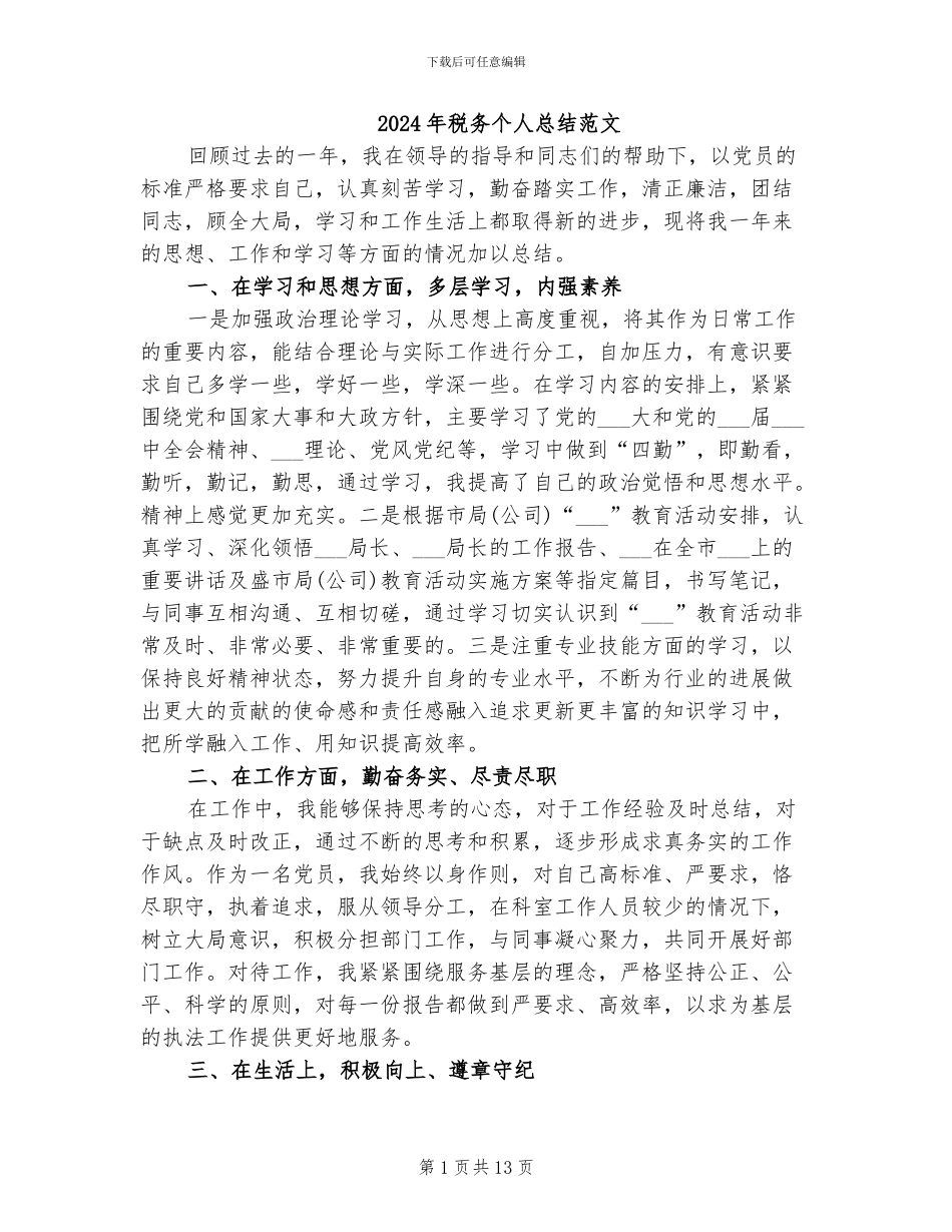 2024年税务个人总结范文_第1页