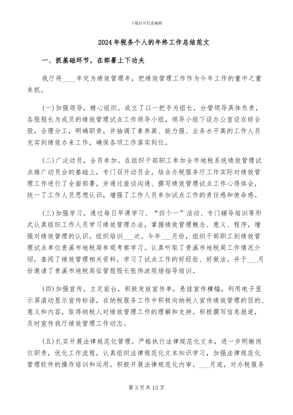 2024年税务个人总结范文_第3页