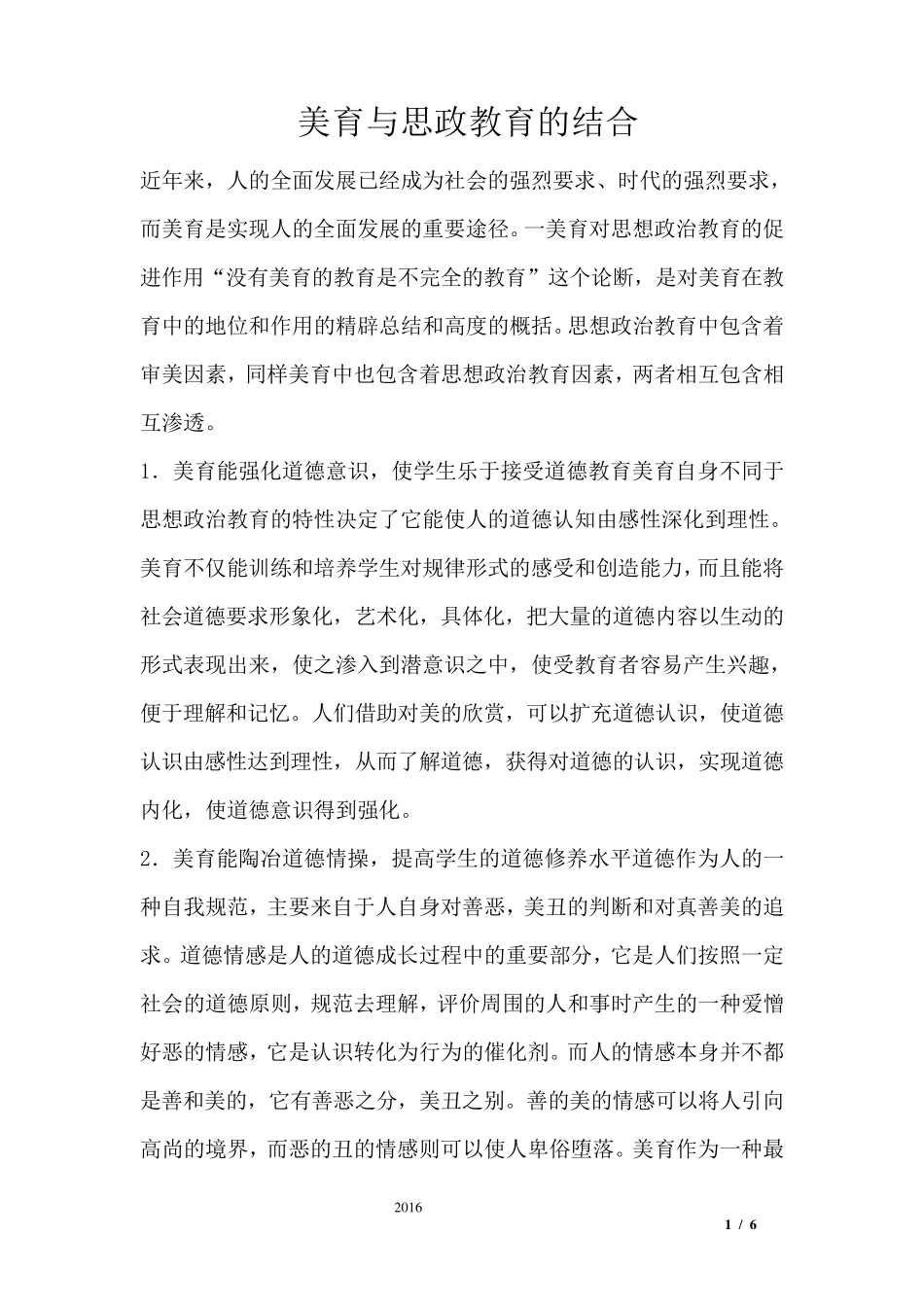 美育与思政教育的结合_第1页