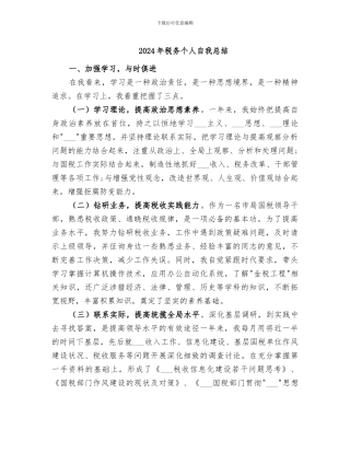 2024年税务个人自我总结