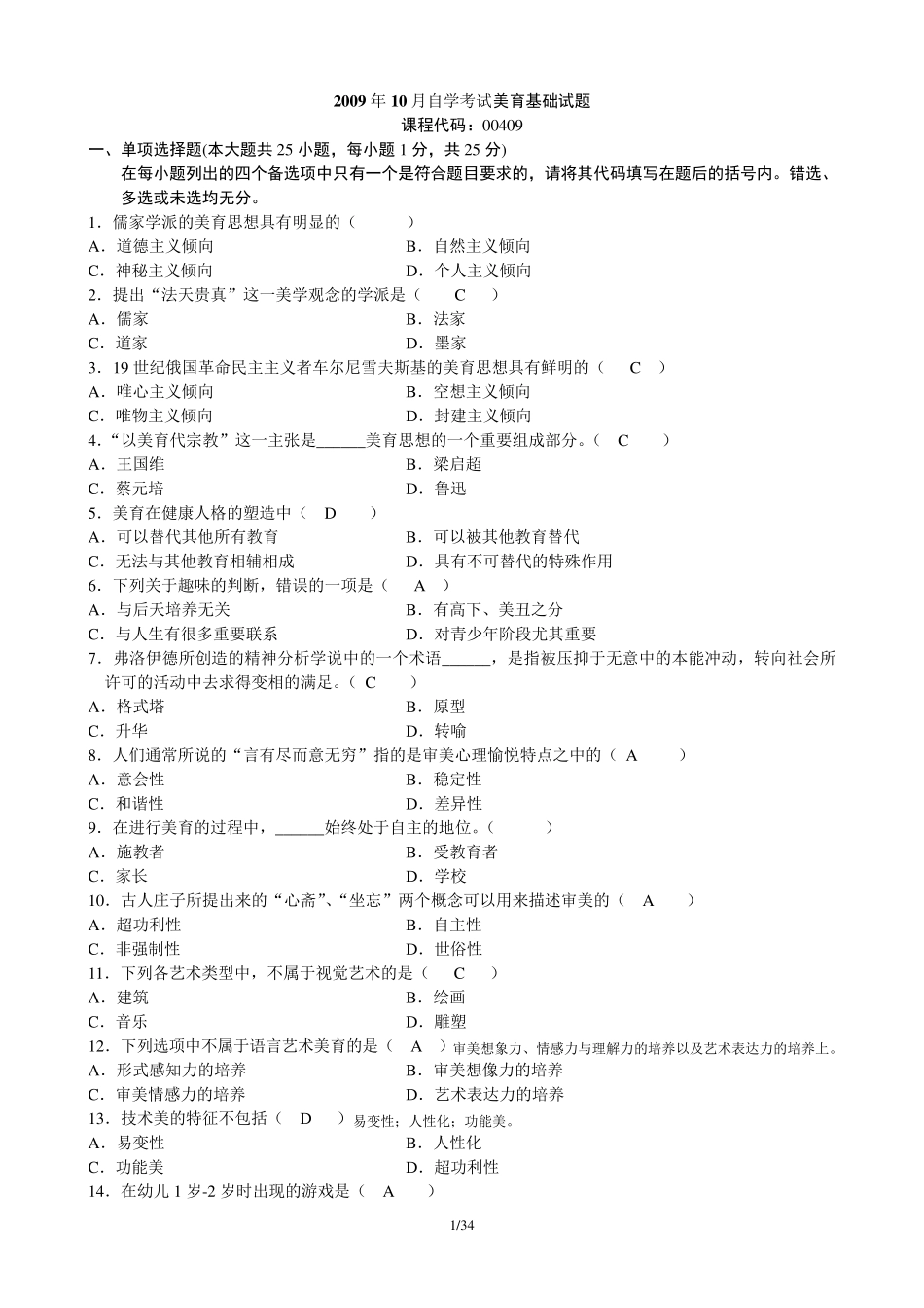 美育基础历年试题含答案_第1页