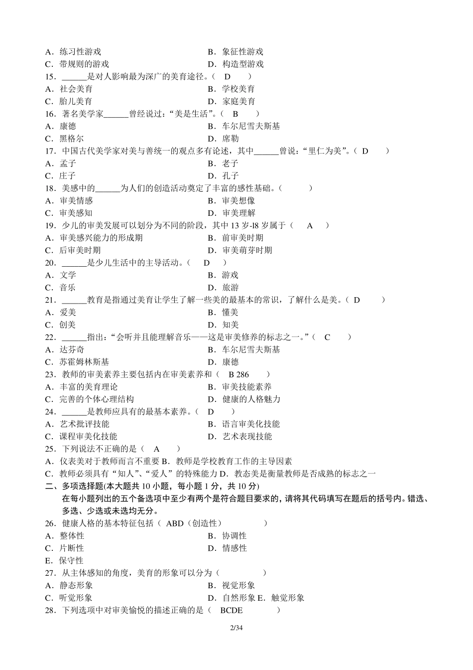 美育基础历年试题含答案_第2页