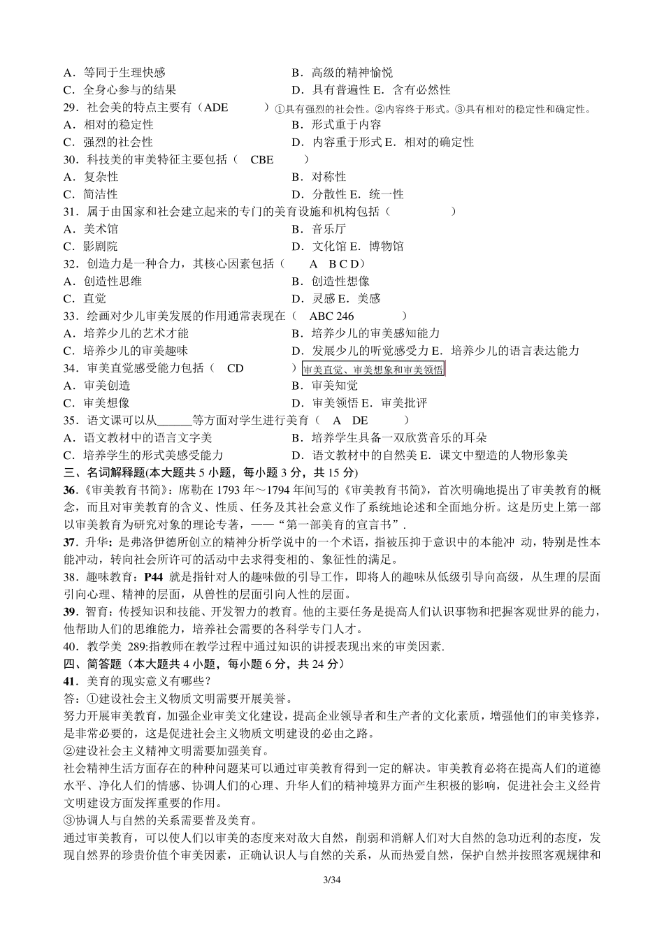 美育基础历年试题含答案_第3页