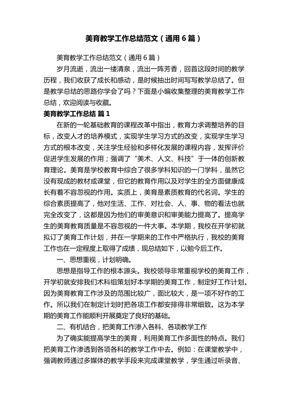 美育教学工作总结范文(通用6篇)_第1页