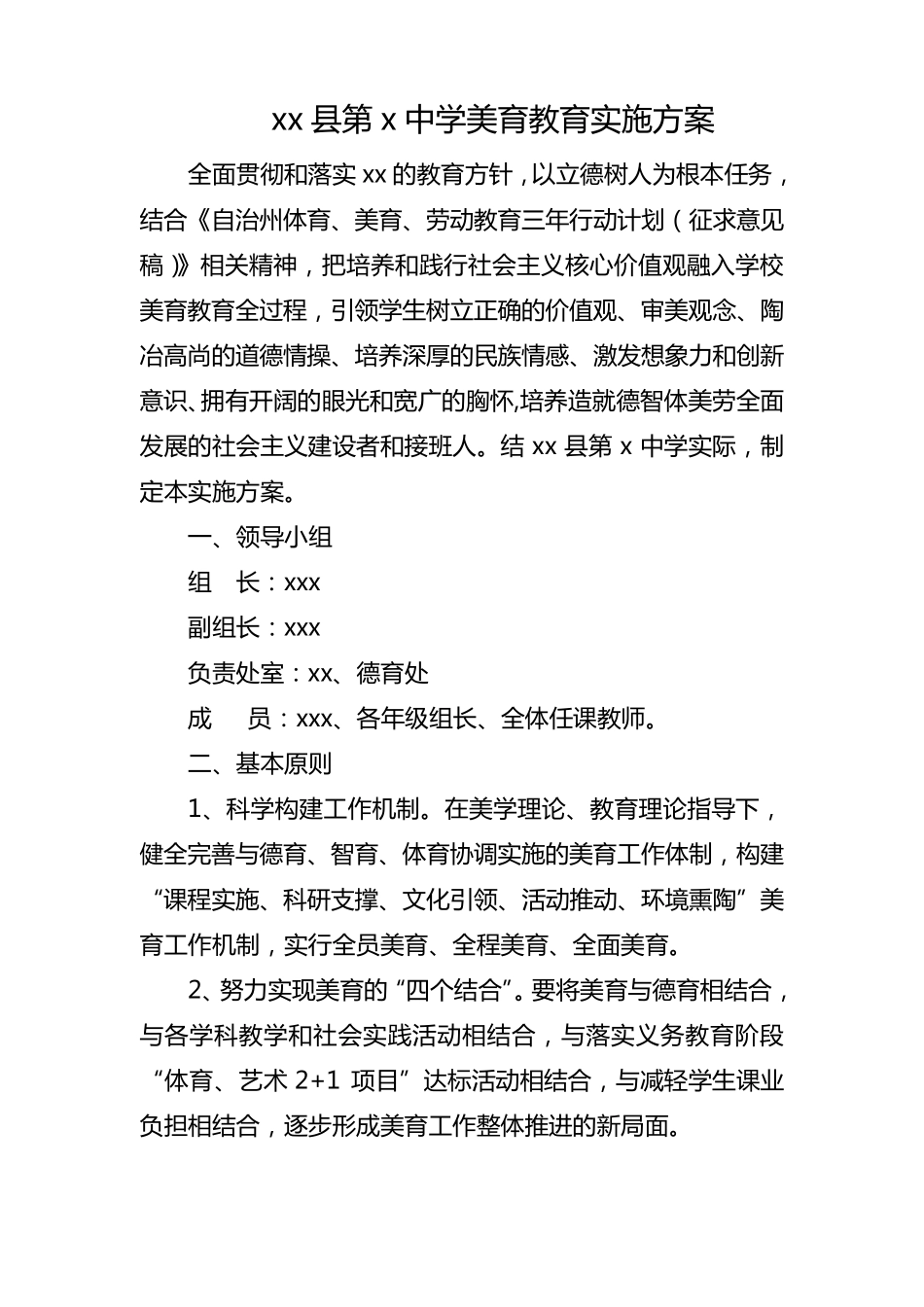 美育教育实施方案_第1页