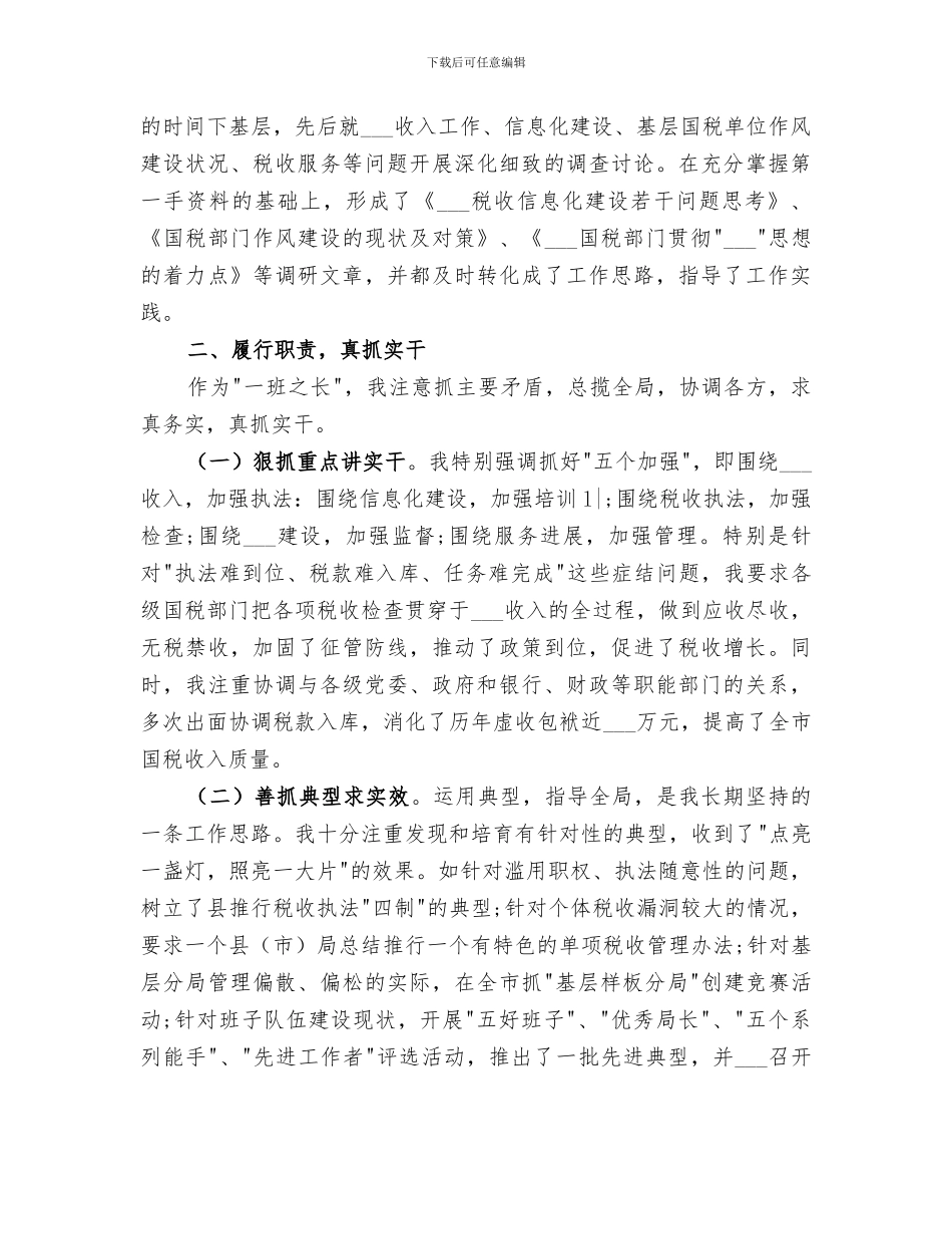 2024年税务个人自我总结范文_第2页