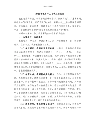 2024年税务个人自我总结范文