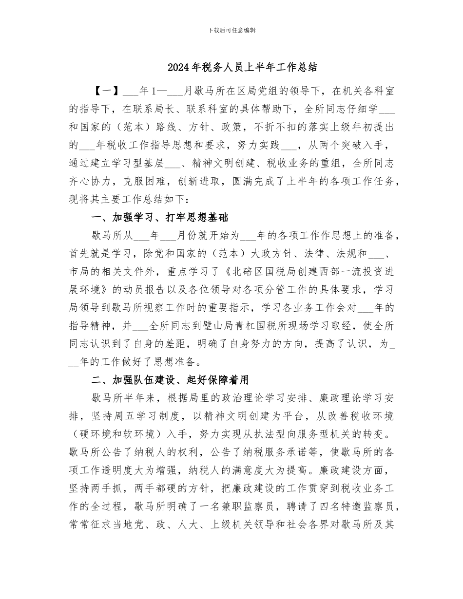 2024年税务人员上半年工作总结_第1页