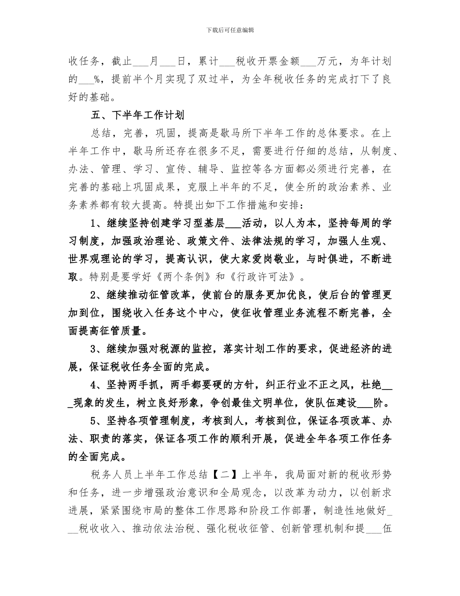 2024年税务人员上半年工作总结_第3页