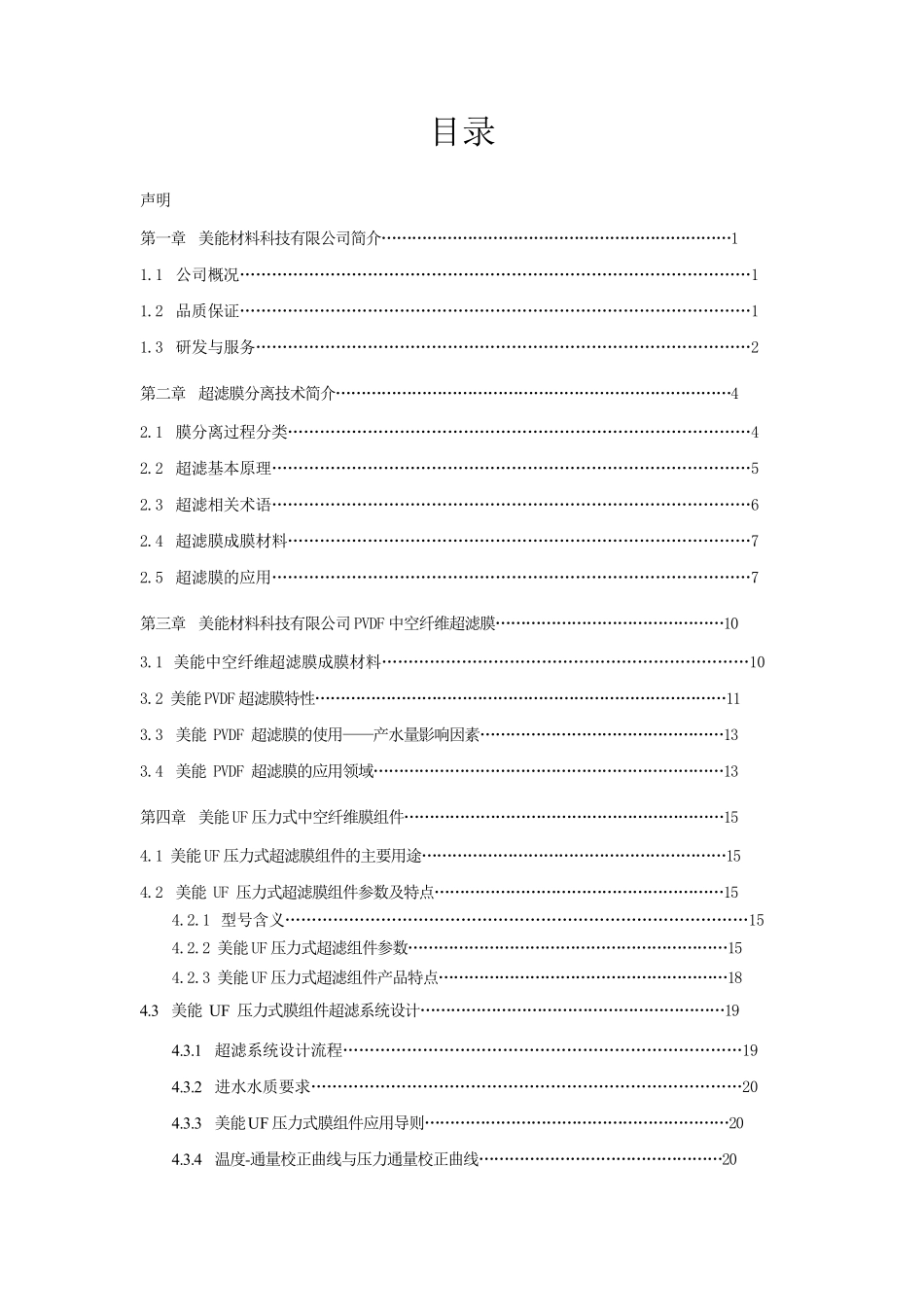 美能超滤膜技术手册_第3页
