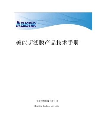 美能超滤膜技术手册