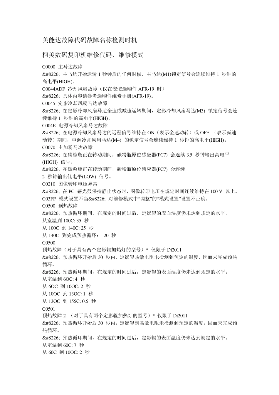 美能达复印机故障代码及维修模式中英文对照_第1页