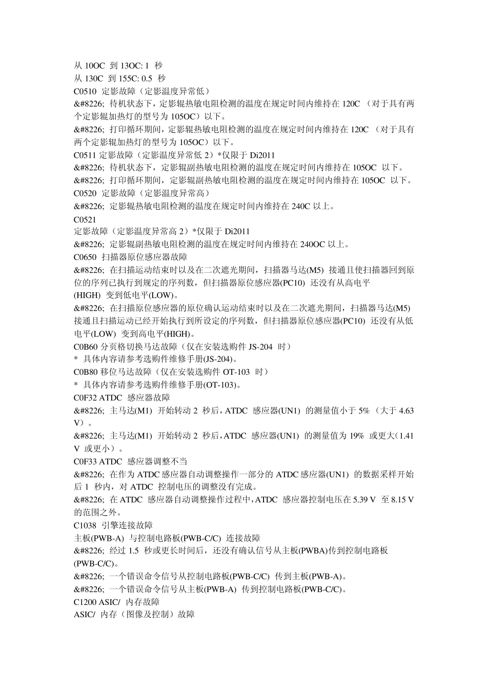 美能达复印机故障代码及维修模式中英文对照_第2页