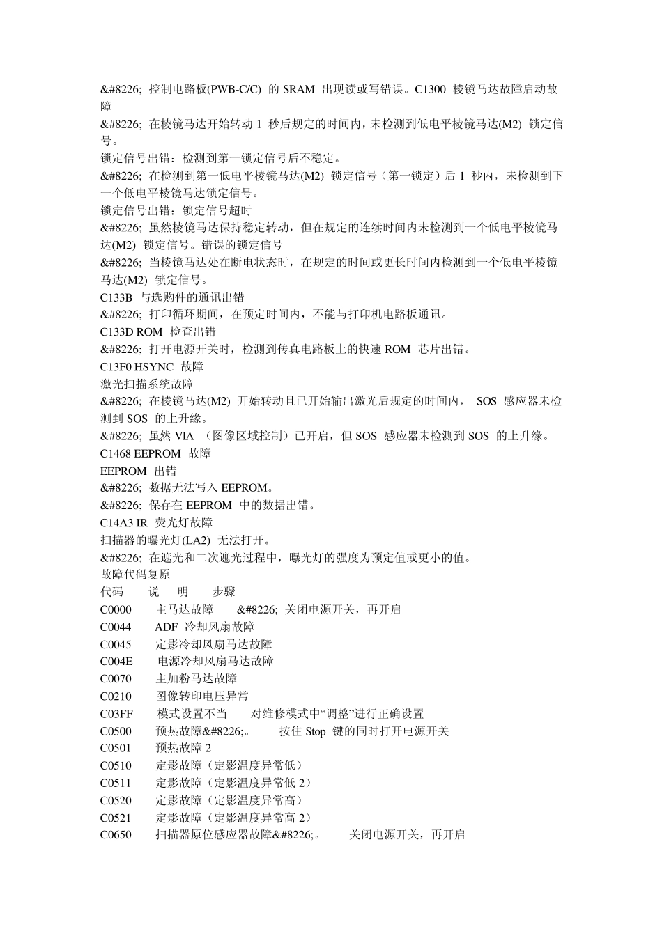 美能达复印机故障代码及维修模式中英文对照_第3页