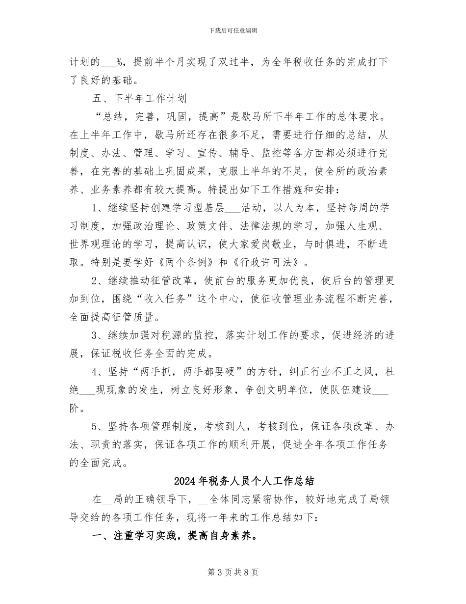 2024年税务人员上半年总结_第3页
