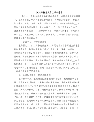 2024年税务人员上半年总结