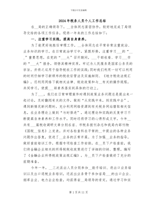2024年税务人员个人工作总结