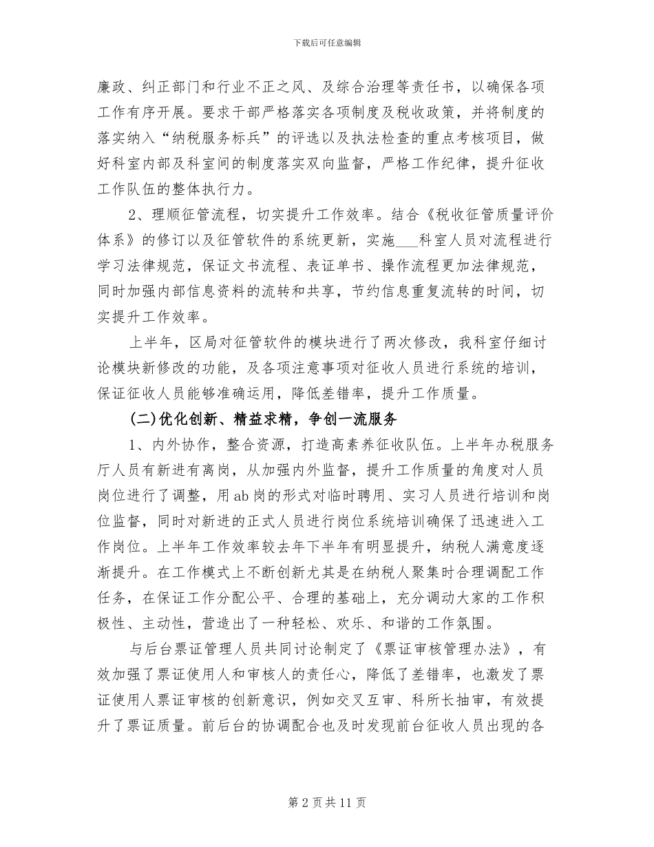 2024年税务人员个人工作总结范文_第2页