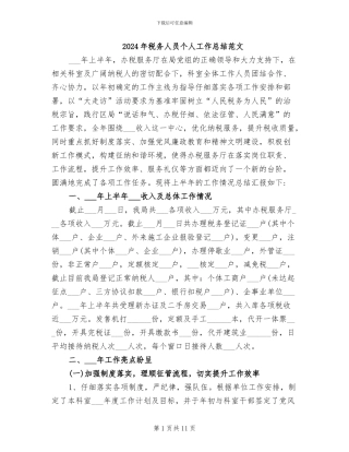 2024年税务人员个人工作总结范文