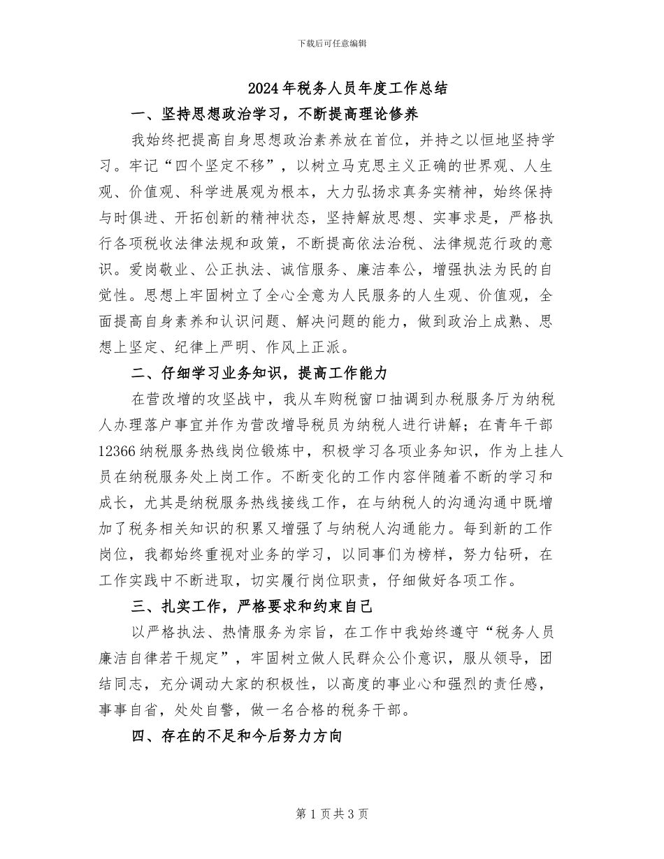 2024年税务人员年度工作总结_第1页