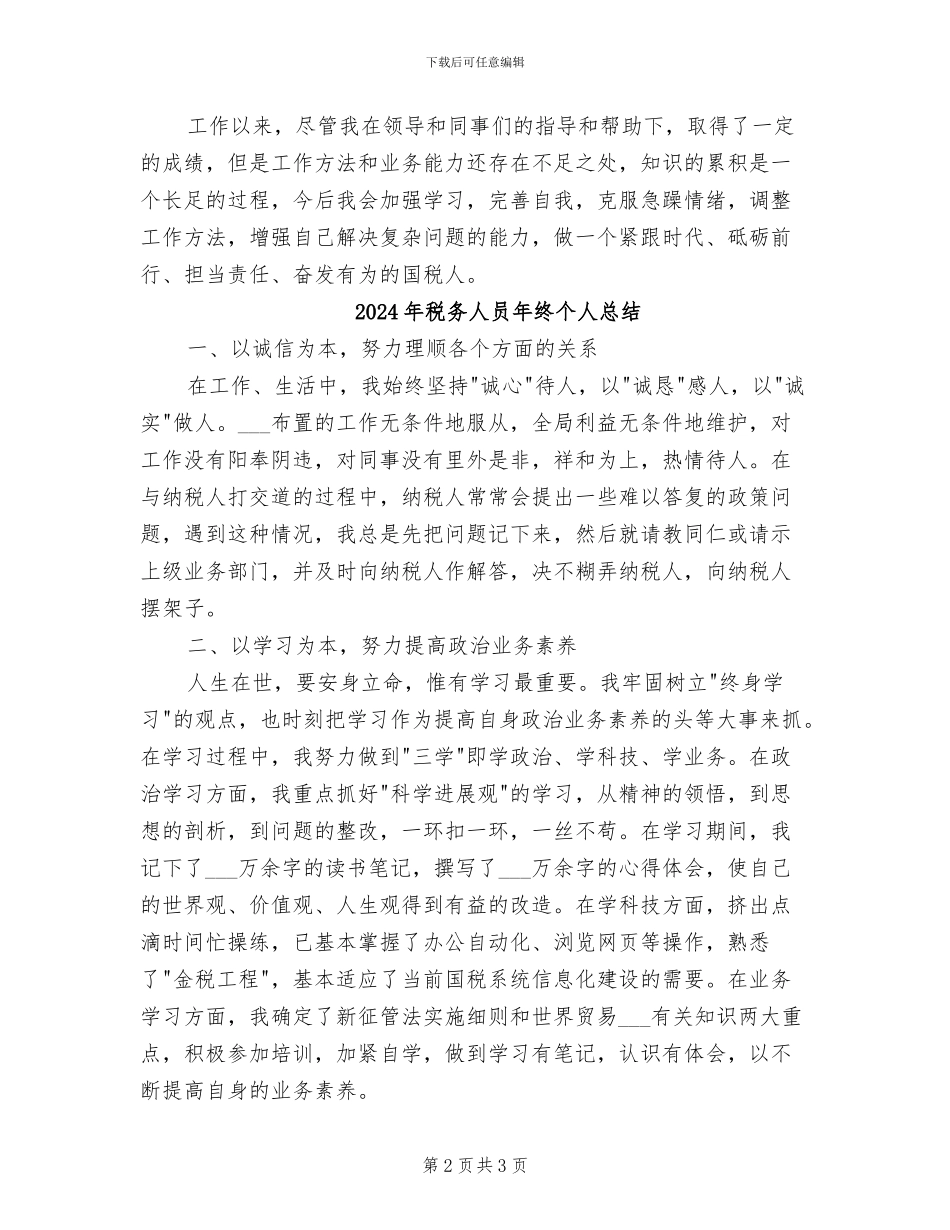 2024年税务人员年度工作总结_第2页