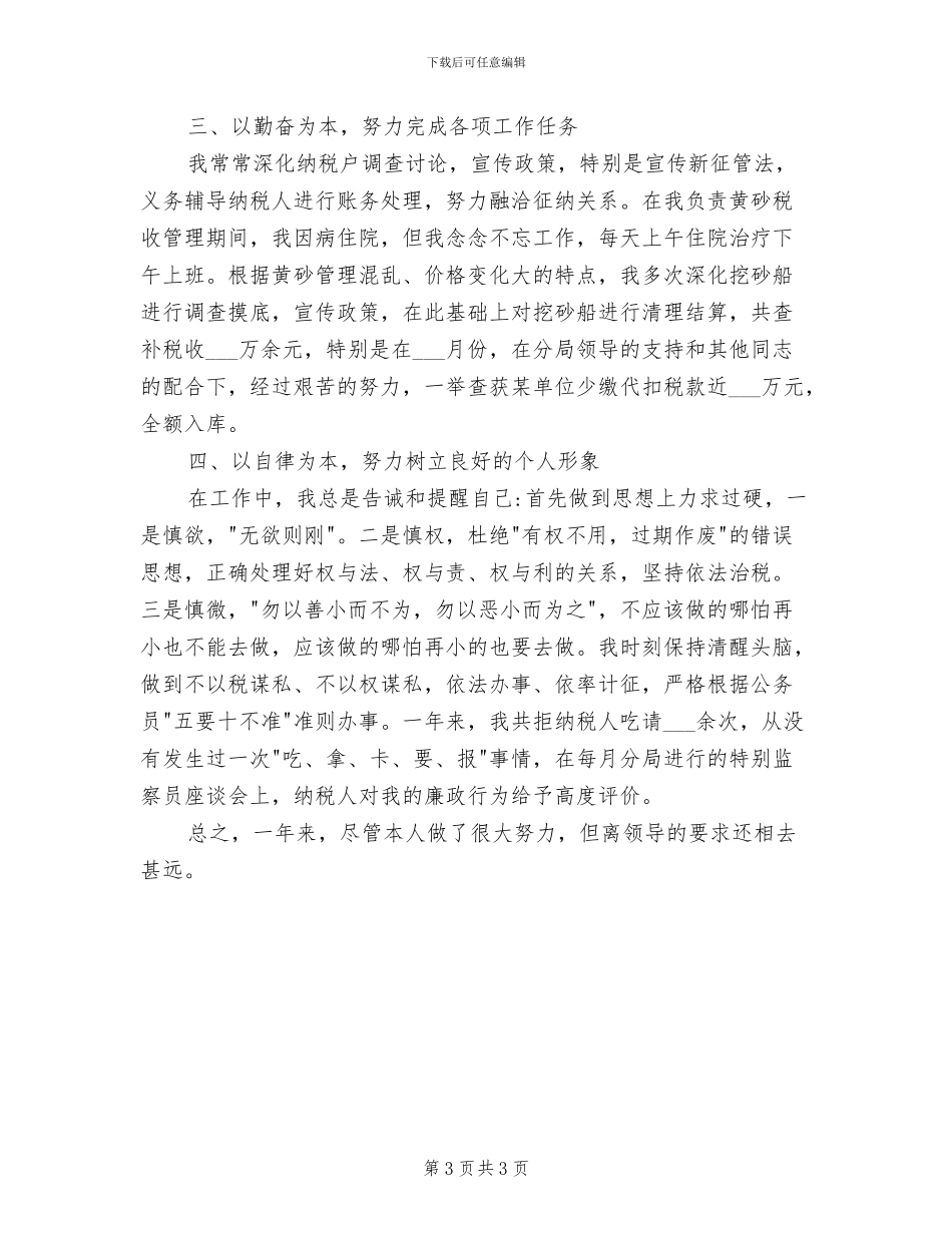 2024年税务人员年度工作总结_第3页