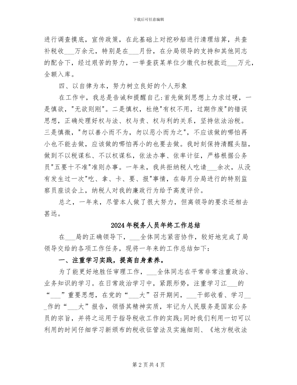 2024年税务人员年终个人总结_第2页