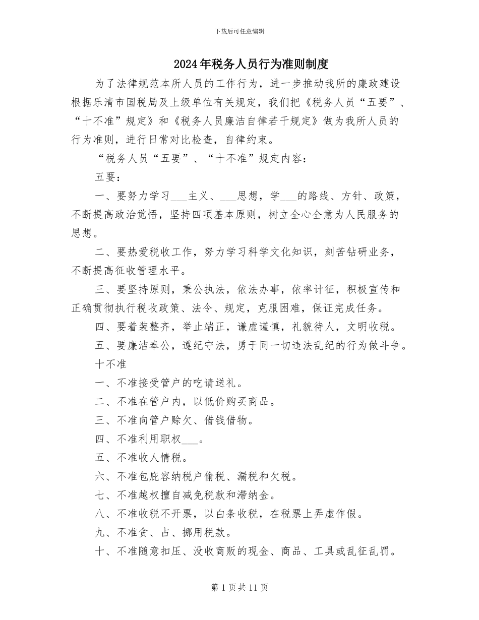 2024年税务人员行为准则制度_第1页