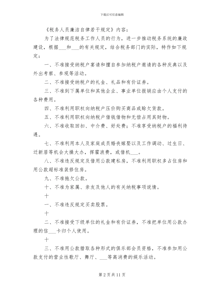 2024年税务人员行为准则制度_第2页