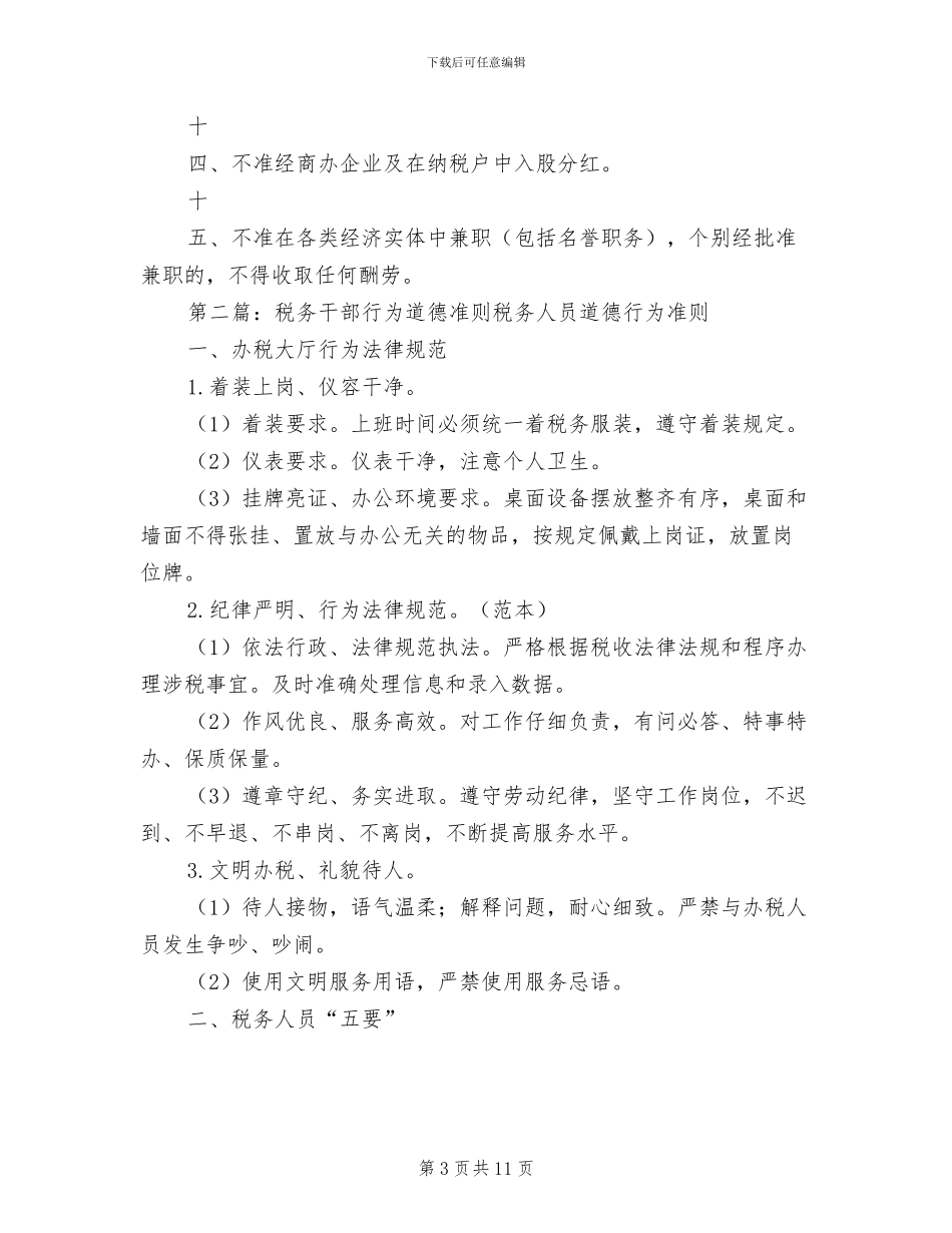 2024年税务人员行为准则制度_第3页
