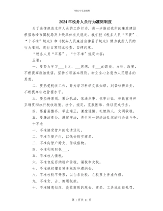 2024年税务人员行为准则制度