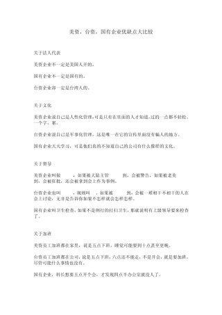 美资,台资,国有企业优缺点大比较