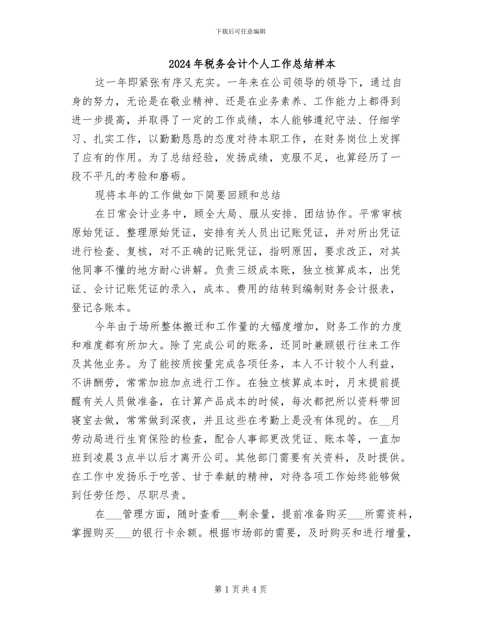 2024年税务会计个人工作总结样本_第1页