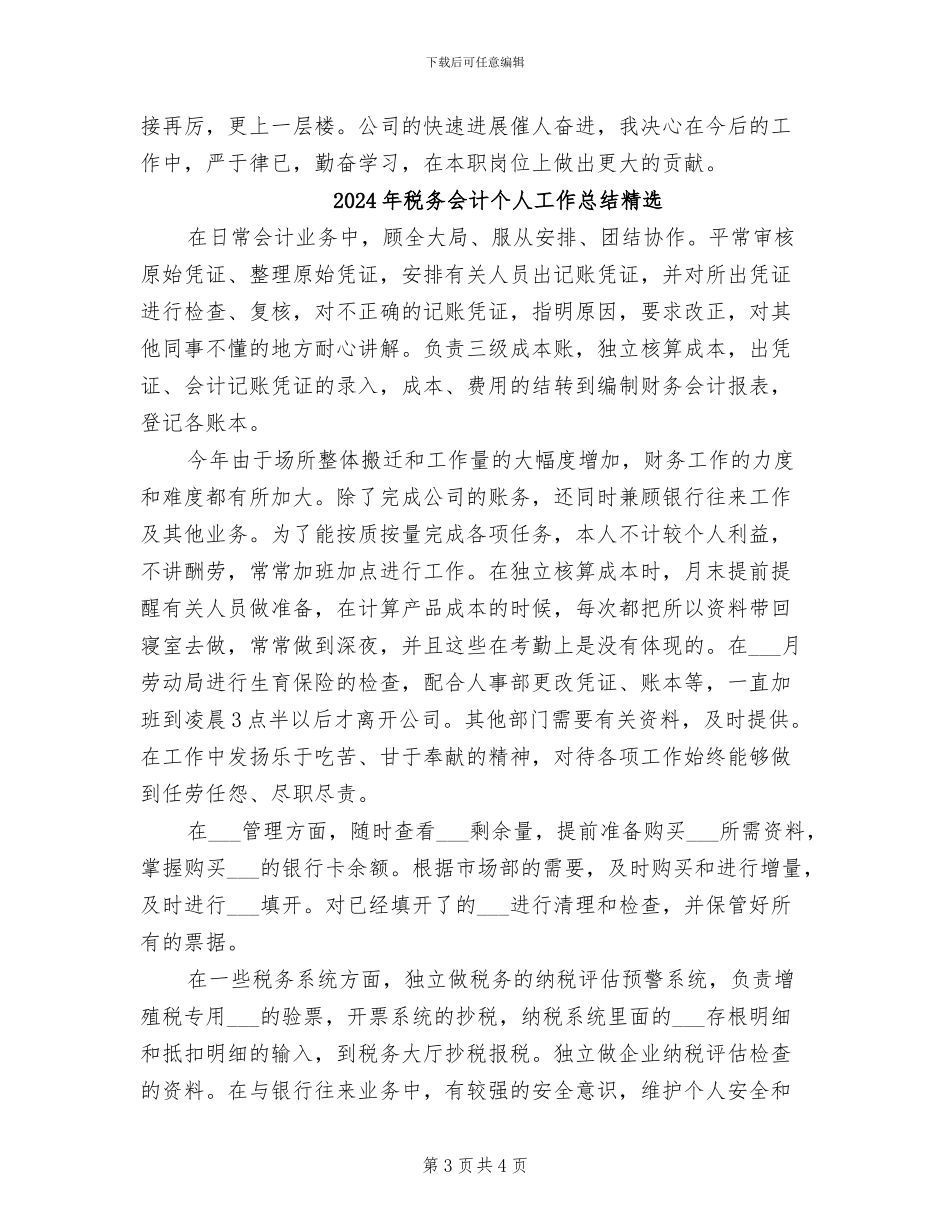2024年税务会计个人工作总结样本_第3页