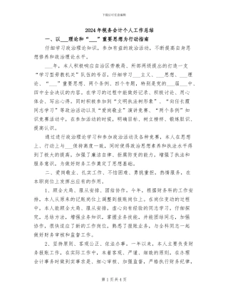 2024年税务会计个人工作总结