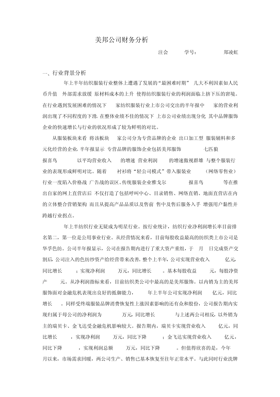美邦公司财务分析报告MicrosoftWord文档_第1页