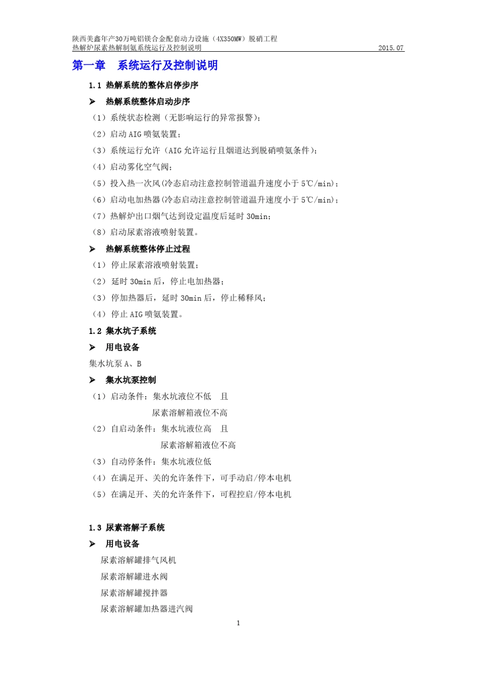 美鑫脱硝尿素区、热解区、计量分配等控制逻辑说明(初版)_第1页