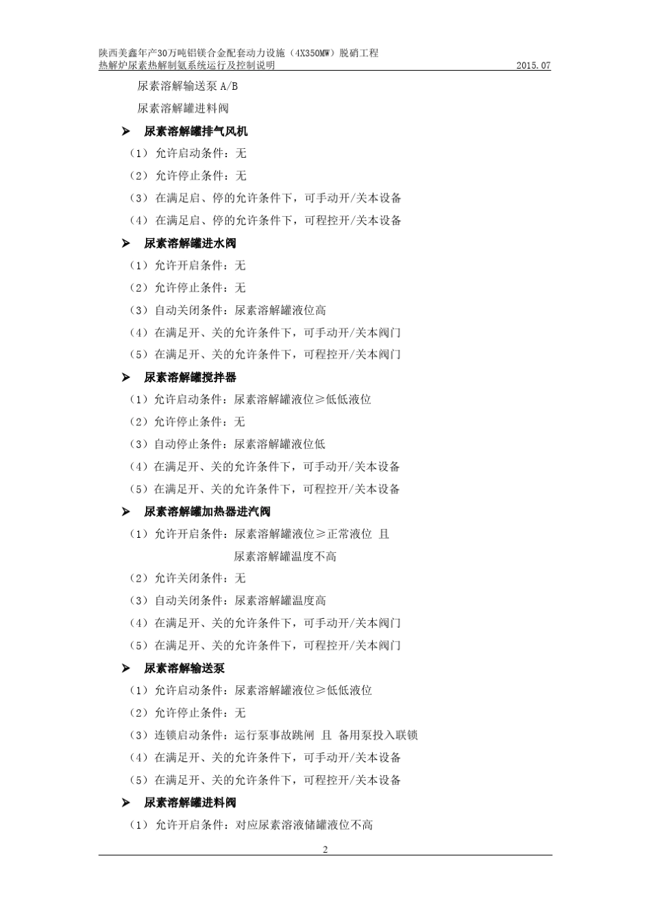 美鑫脱硝尿素区、热解区、计量分配等控制逻辑说明(初版)_第2页