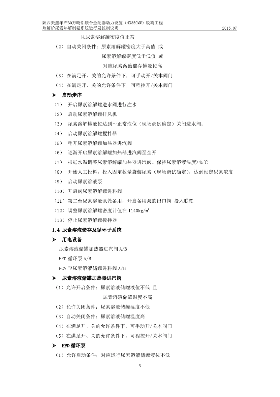 美鑫脱硝尿素区、热解区、计量分配等控制逻辑说明(初版)_第3页