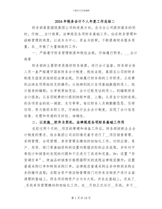 2024年税务会计个人年度工作总结二