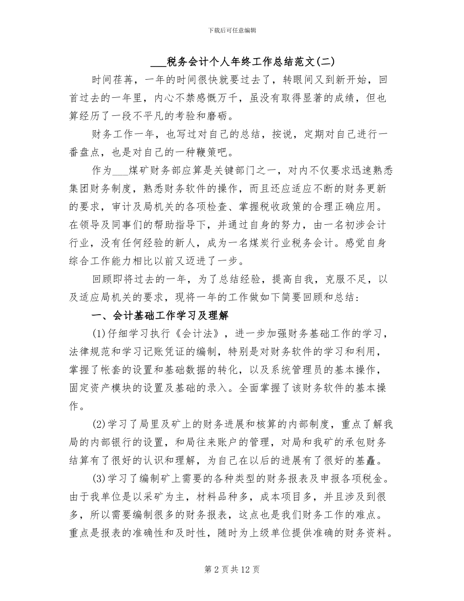 2024年税务会计个人年终工作总结范文_第2页