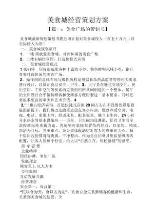 美食城经营策划方案