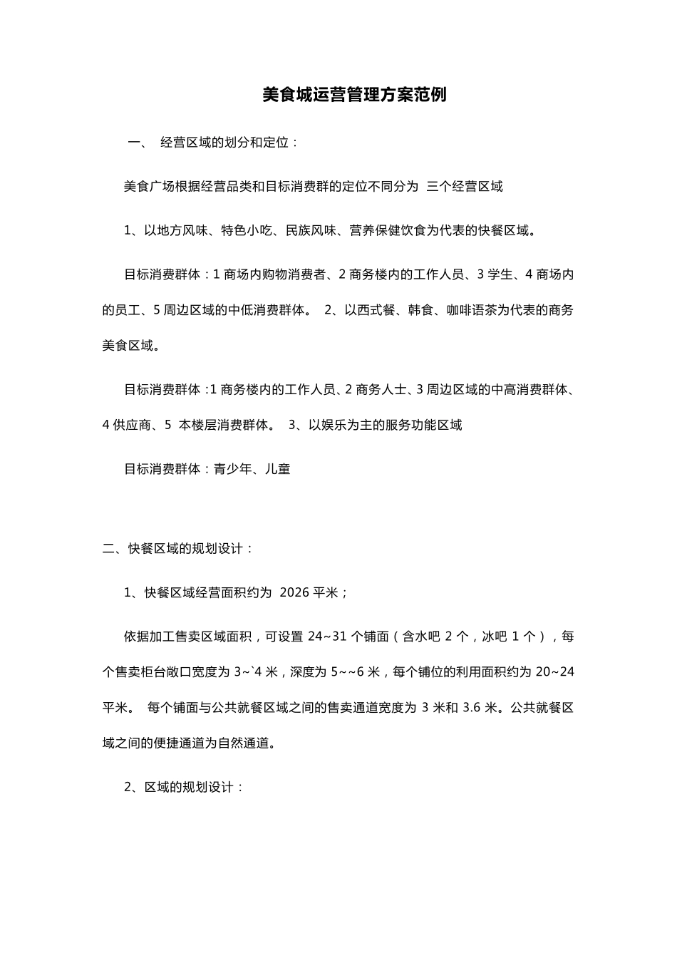 美食城运营管理方案范例_第1页