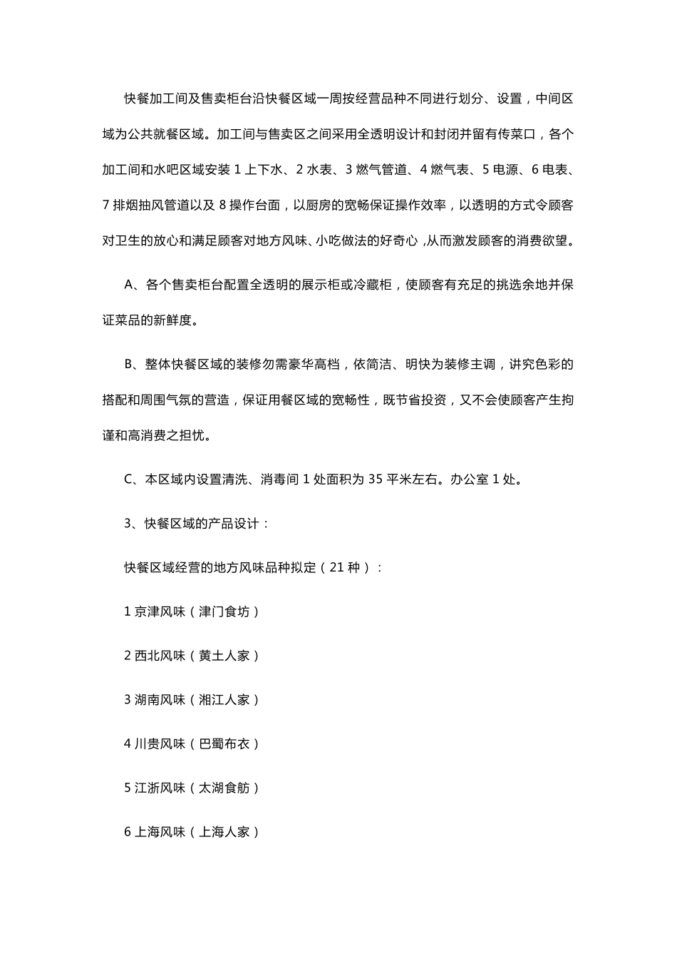 美食城运营管理方案范例_第2页