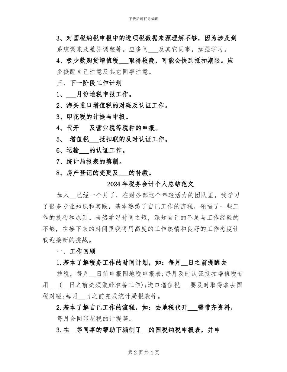 2024年税务会计个人总结_第2页